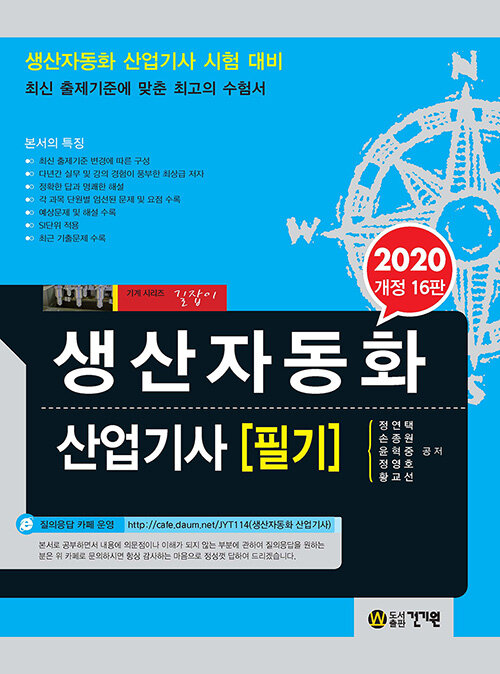 2020 생산자동화 산업기사 필기