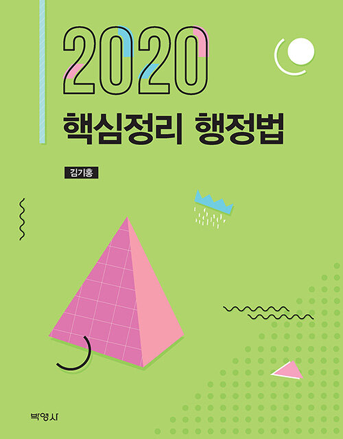 [중고] 2020 핵심정리 행정법