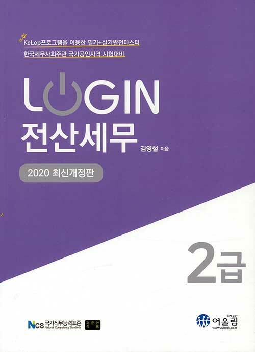 [중고] 2020 Login 전산세무 2급