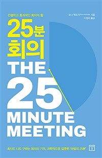 25분 회의 :간결하고 효과적인 회의의 힘 