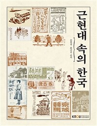 근현대 속의 한국 (워크북 포함)