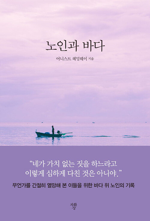 [중고] 노인과 바다