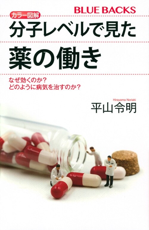 カラ-圖解分子レベルで見た藥の?き