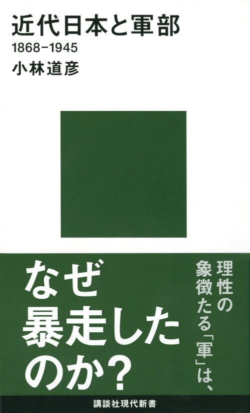 近代日本と軍部1868-1945