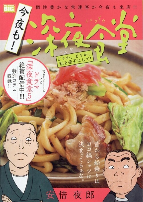 8今夜も!深夜食堂 どうか、ど