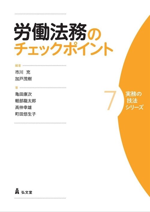 勞?法務のチェックポイント