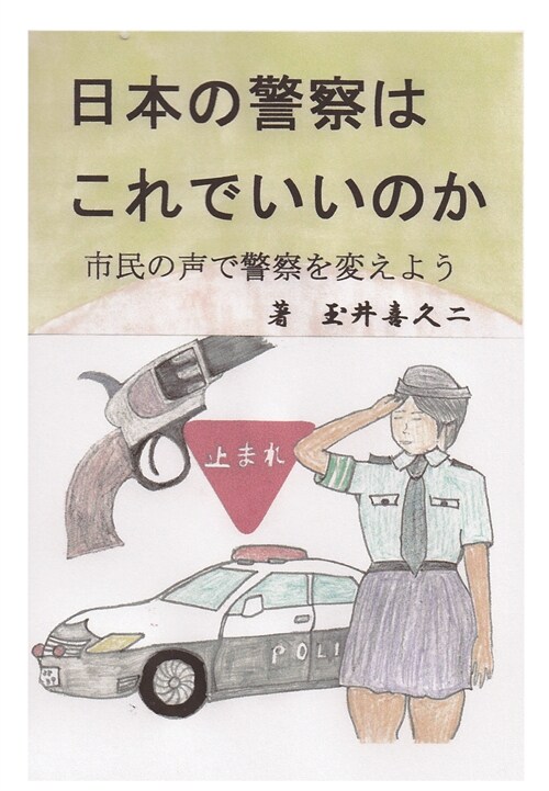 日本の警察はこれでいいのか