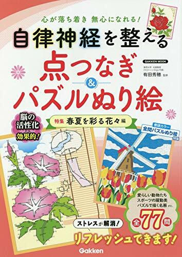 自律神經を整える点つなぎ&パズルぬり繪 特集 春夏を彩る花-編 (GAKKEN MOOK)