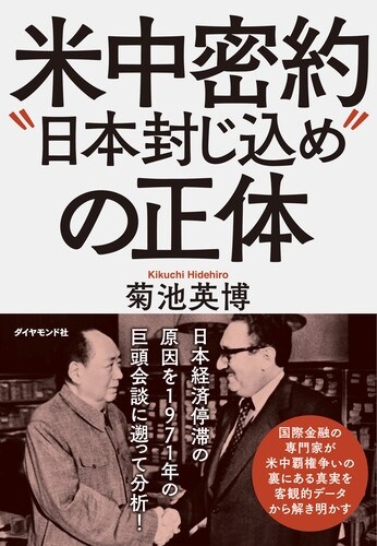 米中密約“日本封じこめ”の正體