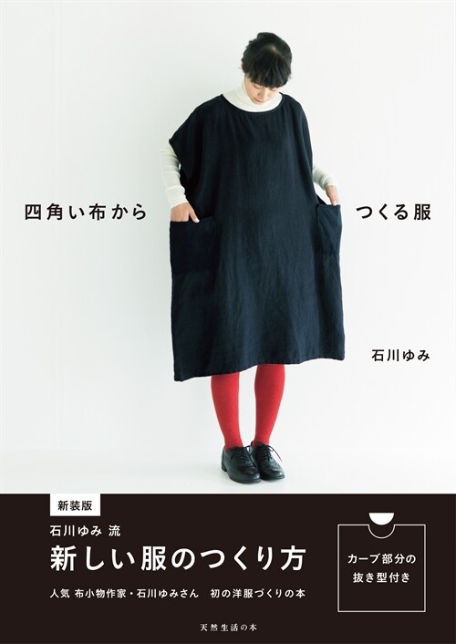 四角い布からつくる服