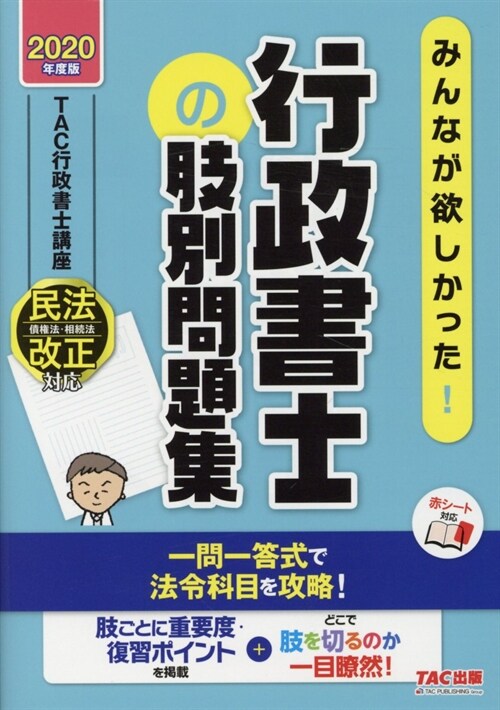 みんなが欲しかった!行政書士の肢別問題集 (2020)