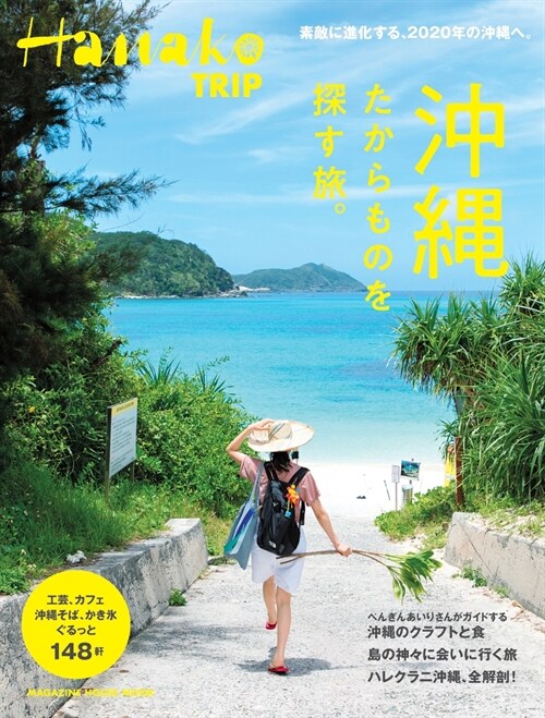 Hanako TRIP 沖繩 たからものを探す旅 。(マガジンハウスムック Hanako TRIP)