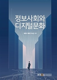 정보사회와 디지털문화