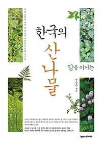 (암을 이기는) 한국의 산나물 :각종 질병의 예방 및 치료에 탁월한 무공해 산나물 