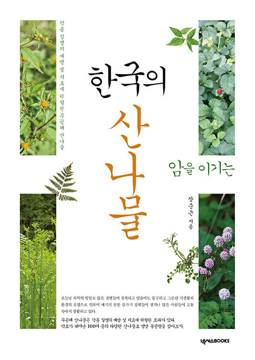 [중고] 한국의 산나물
