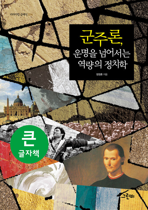 [큰글자책] 군주론, 운명을 넘어서는 역량의 정치학 