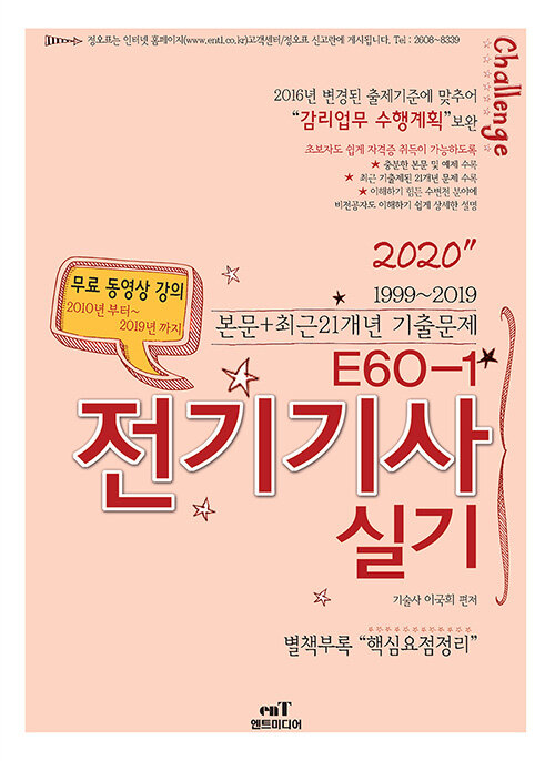 [중고] 2020 E60-1 전기기사 실기