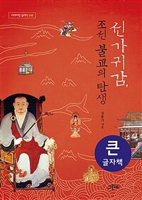 선가귀감, 조선 불교의 탄생 : 큰글자도서 표지이미지