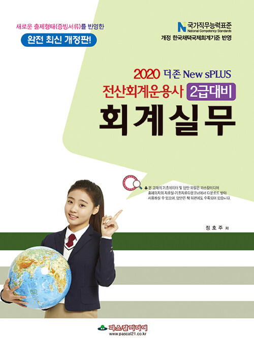 2020 더존 New sPLUS 회계실무 : 전산회계운용사 2급대비