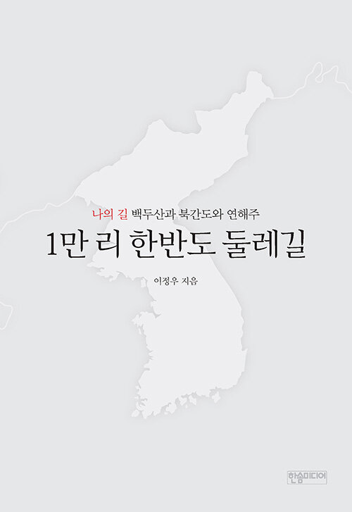 1만 리 한반도 둘레길