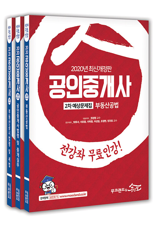 2020 무크랜드 & 공인모 공인중개사 2차 예상문제집 세트 - 전3권