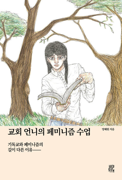 교회 언니의 페미니즘 수업