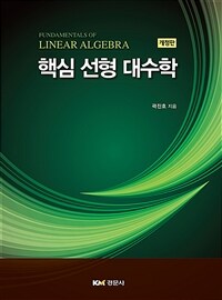 Fundamentals of linear algebra = 핵심 선형 대수학 / 개정판