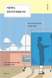 서른하나, 간호사가 되었습니다 : 미운 오리 신규 간호사의 고군분투 성장기 : 푸른 에세이 표지이미지