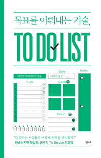 목표를 이뤄내는 기술, To Do List : 단순하지만 확실한, 궁극의 To Do List 작성법 커버