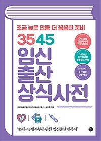 3545 임신 출산 상식사전 =조금 늦은 만큼 더 꼼꼼한 준비 /Common sense dictionary of pregnant & childbirth at ages between 35-45 