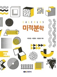 미적분학 = Calculus 