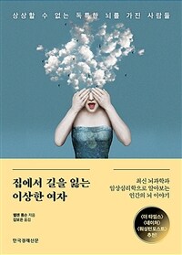 집에서 길을 잃는 이상한 여자 : 상상할 수 없는 독특한 뇌를 가진 사람들