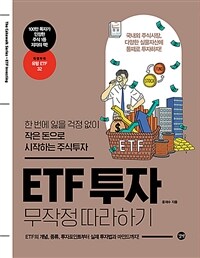 ETF 투자 무작정 따라하기 :한 번에 잃을 걱정 없이 작은 돈으로 시작하는 주식투자 