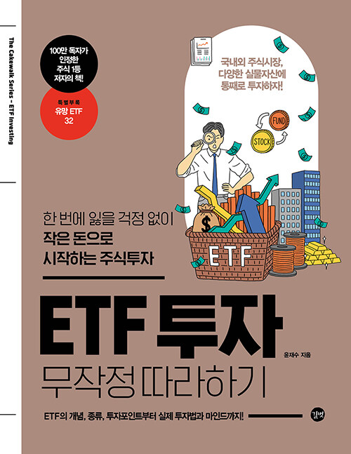 [중고] ETF 투자 무작정 따라하기