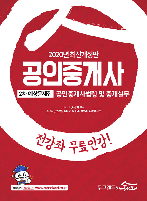 [중고] 2020 무크랜드 & 공인모 공인중개사 2차 예상문제집 공인중개사법령 및 중개실무