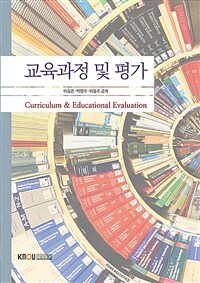 교육과정 및 평가 =Curriculum & education evaluation 