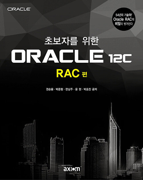 초보자를 위한 Oracle 12c : RAC 편