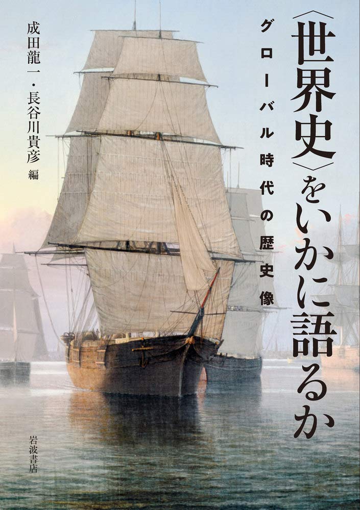 〈世界史〉をいかに語るか――グロ-バル時代の歷史像