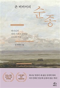 존 비비어의 순종