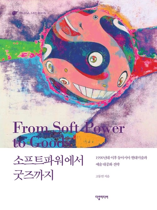 소프트파워에서 굿즈까지 : 1990년대 이후 동아시아 현대미술과 예술대중화 전략