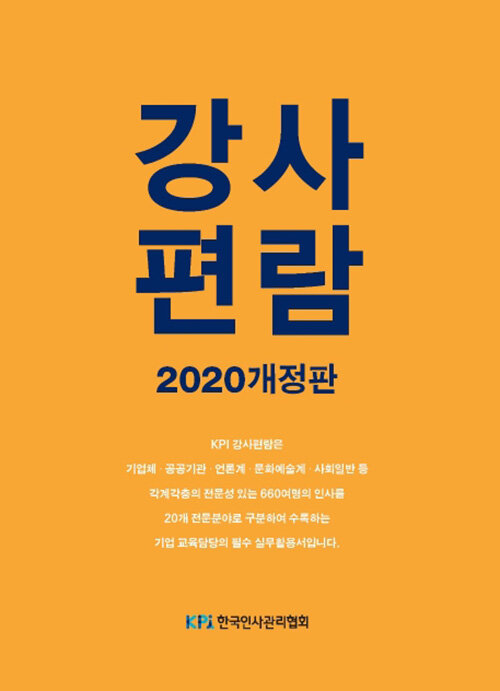 [중고] 2020 강사편람