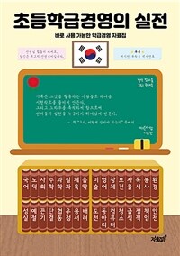 초등학급경영의 실전 :바로 사용 가능한 학급경영 자료집 