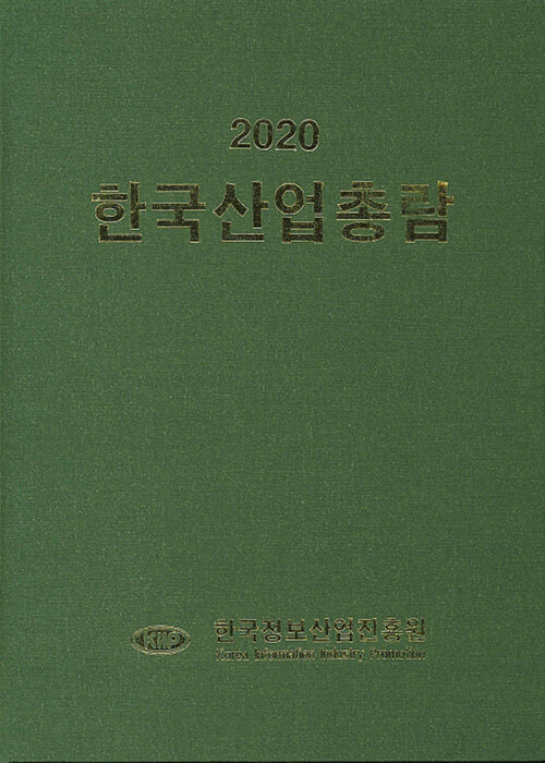 2020 한국산업총람