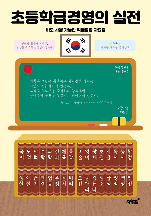 [중고] 초등학급경영의 실전