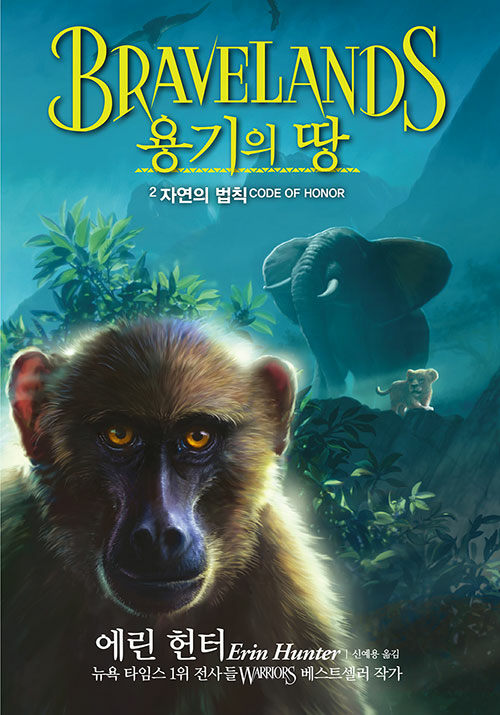 용기의 땅 1부 2 : 자연의 법칙