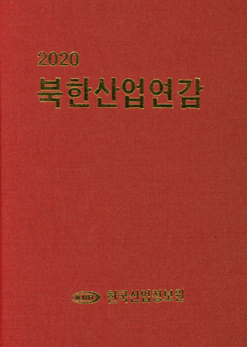 2020 북한산업연감
