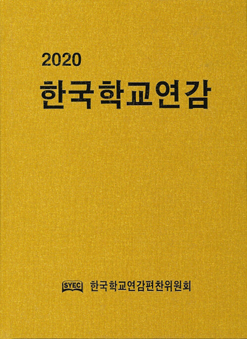 2020 한국학교연감