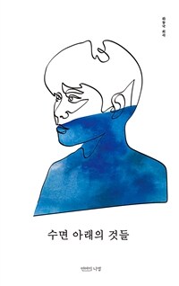 수면 아래의 것들 표지이미지