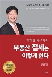 (베테랑 세무사의) 부동산 절세는 이렇게 한다 표지이미지