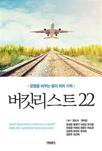 버킷리스트 22 - 운명을 바꾸는 종이 위의 기적